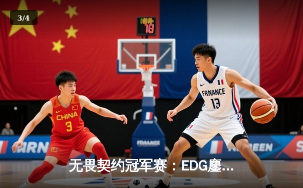 无畏契约冠军赛：EDG鏖战五局力挫TE，决斗者ZmjjKK狂砍78杀奠定胜局 - 3