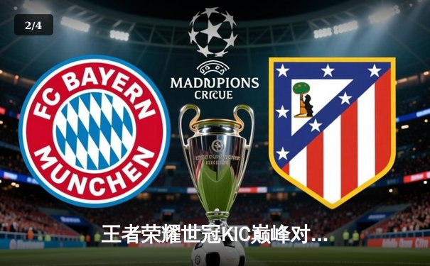 王者荣耀世冠KIC巅峰对决：AG超玩会鏖战七局力克狼队，一诺公孙离天秀锁定胜局 - 2