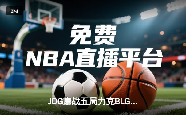 JDG鏖战五局力克BLG，Knight沙皇主宰决胜局挺进LPL春季赛决赛 - 2
