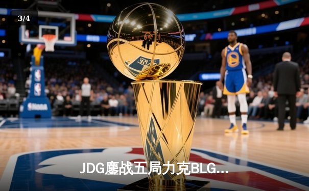 JDG鏖战五局力克BLG，Knight沙皇主宰决胜局挺进LPL春季赛决赛 - 3