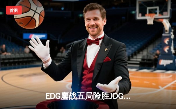 EDG鏖战五局险胜JDG，Uzi霞超神发挥斩获MVP