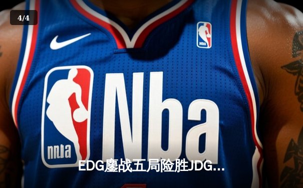 EDG鏖战五局险胜JDG，Uzi霞超神发挥斩获MVP - 4