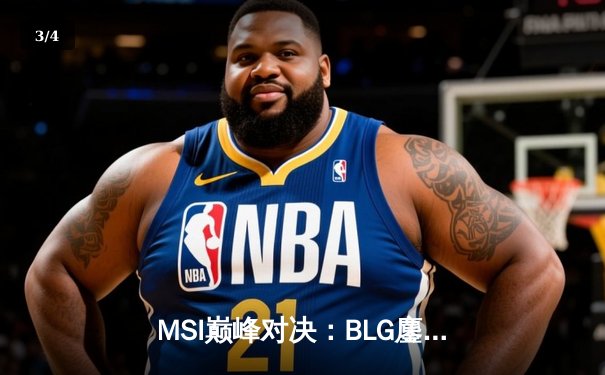 MSI巅峰对决：BLG鏖战五局力克T1，Xun导盲僧踢出LPL荣光 - 3