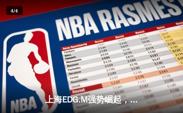 上海EDG.M强势崛起，3:1击败成都AG超玩会锁定季后赛席位 - 4