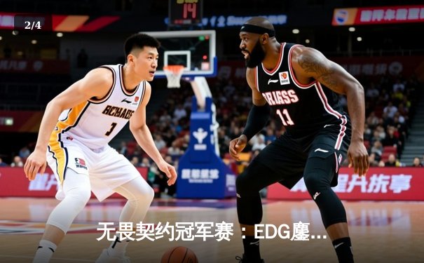 无畏契约冠军赛：EDG鏖战五局力克GEN，中国电竞引爆上海主场 - 2