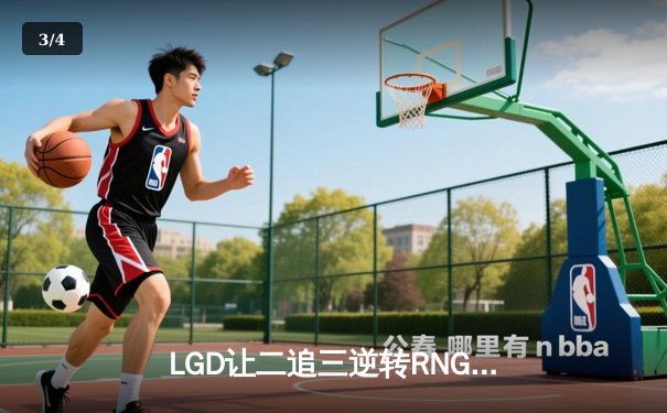 LGD让二追三逆转RNG，斩获2024DOTA2国际邀请赛中国区预选赛冠军 - 3
