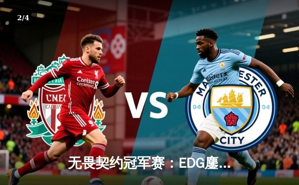 无畏契约冠军赛：EDG鏖战五局力克GEN，亚洲之光闪耀全球总决赛 - 2