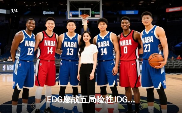EDG鏖战五局险胜JDG，Viper霞决胜局封神锁定季后赛四强 - 3