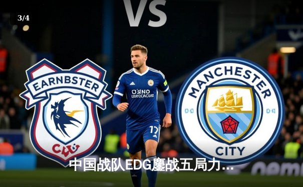 中国战队EDG鏖战五局力克GEN，挺进英雄联盟全球总决赛四强 - 3