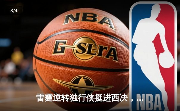 雷霆逆转独行侠挺进西决，亚历山大34分率队上演20分大翻盘 - 3