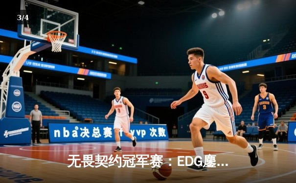 无畏契约冠军赛：EDG鏖战五局力克PRX，康康决胜局狂砍28杀率队晋级四强 - 3