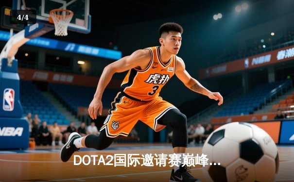 DOTA2国际邀请赛巅峰对决：LGD鏖战五局惜败Spirit，中国战队虽败犹荣 - 4