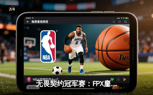无畏契约冠军赛：FPX鏖战五局力克EDG，勇夺上海大师赛门票 - 2