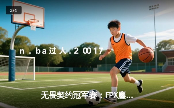 无畏契约冠军赛：FPX鏖战五局力克EDG，勇夺上海大师赛门票 - 3