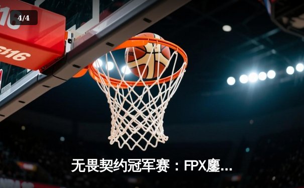 无畏契约冠军赛：FPX鏖战五局力克EDG，勇夺上海大师赛门票 - 4