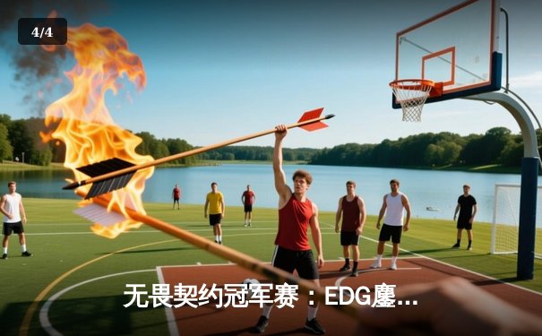 无畏契约冠军赛：EDG鏖战五局力克TE，康康关键局五杀锁定全球八强席位 - 4