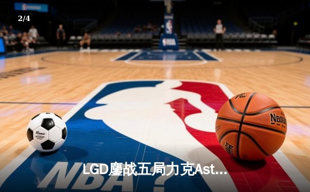 LGD鏖战五局力克Aster，Xm圣剑蓝猫锁定Ti13国际邀请赛席位 - 2
