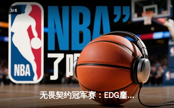 无畏契约冠军赛：EDG鏖战五局力克PRX，CN赛区迎历史性突破 - 3