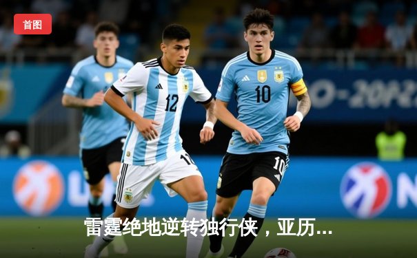 雷霆绝地逆转独行侠，亚历山大40分率队挺进西部半决赛