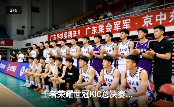 王者荣耀世冠KIC总决赛鏖战七局，重庆狼队4:3险胜北京WB问鼎冠军 - 2