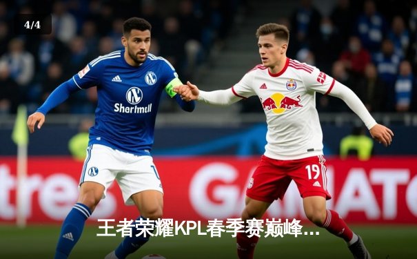 王者荣耀KPL春季赛巅峰对决：狼队鏖战五局险胜eStarPro，Fly关羽关键绕后定乾坤 - 4