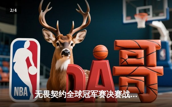 无畏契约全球冠军赛决赛战报：PRX鏖战五局力克EG，亚洲首夺全球总冠军 - 2