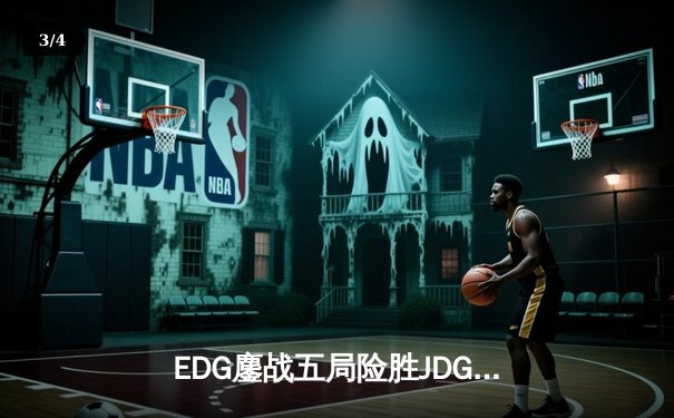 EDG鏖战五局险胜JDG，Viper霞极限操作锁定LPL夏季赛四强席位 - 3