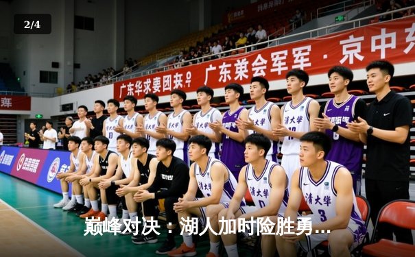 巅峰对决：湖人加时险胜勇士，詹姆斯39分创里程碑，库里空砍47分 - 2