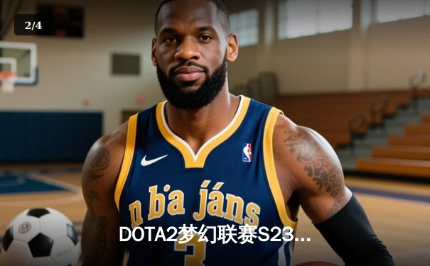 DOTA2梦幻联赛S23巅峰对决：GG战队3-1逆袭Falcons登顶，Quinn神级蓝猫锁定胜局 - 2