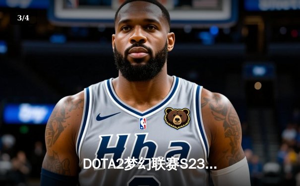 DOTA2梦幻联赛S23巅峰对决：GG战队3-1逆袭Falcons登顶，Quinn神级蓝猫锁定胜局 - 3