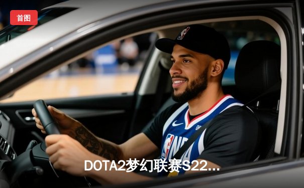 DOTA2梦幻联赛S22巅峰对决：GG让二追三惊天逆转XG，中国战队憾失冠军