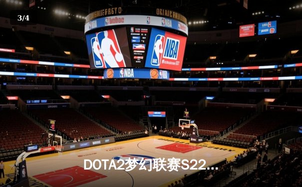 DOTA2梦幻联赛S22巅峰对决：GG让二追三惊天逆转XG，中国战队憾失冠军 - 3