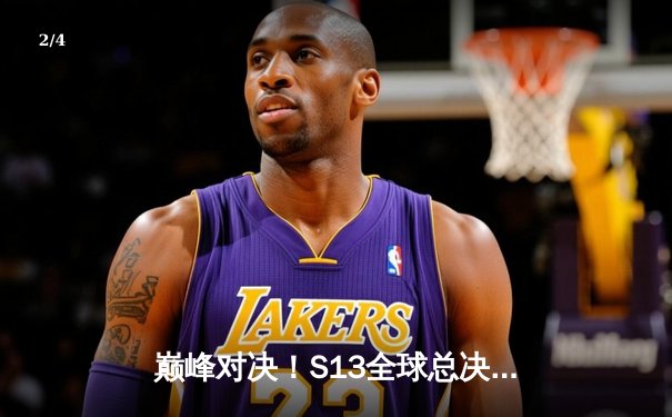 巅峰对决！S13全球总决赛T1横扫WBG登顶，Faker四冠加冕再封神 - 2