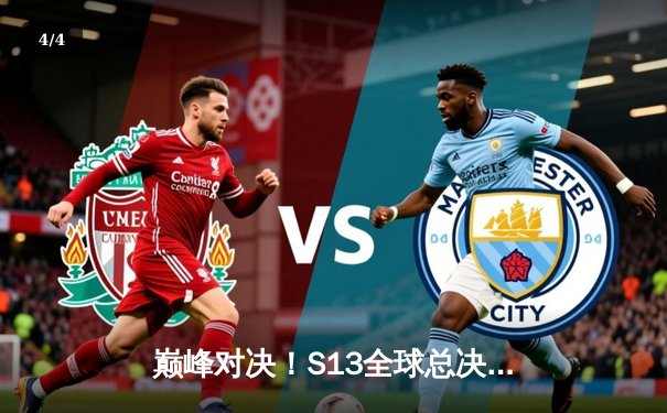 巅峰对决！S13全球总决赛T1横扫WBG登顶，Faker四冠加冕再封神 - 4