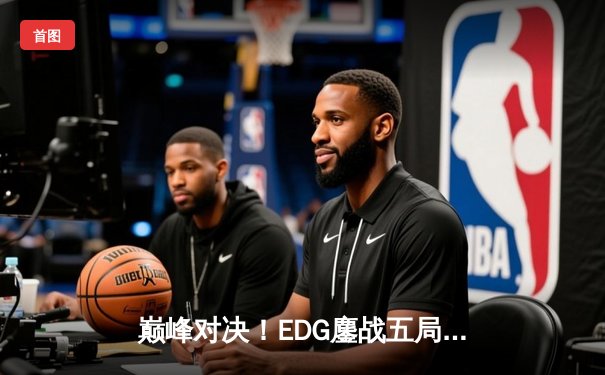 巅峰对决！EDG鏖战五局力克FPX，Scout神级发挥问鼎LPL春季赛冠军