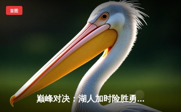 巅峰对决：湖人加时险胜勇士，詹姆斯准三双库里空砍47分