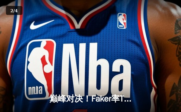 巅峰对决！Faker率T1鏖战五局力克Gen.G，第十次夺得LCK总冠军 - 2