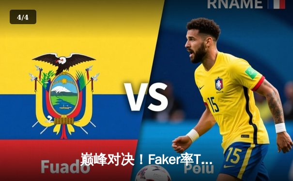 巅峰对决！Faker率T1鏖战五局力克Gen.G，第十次夺得LCK总冠军 - 4