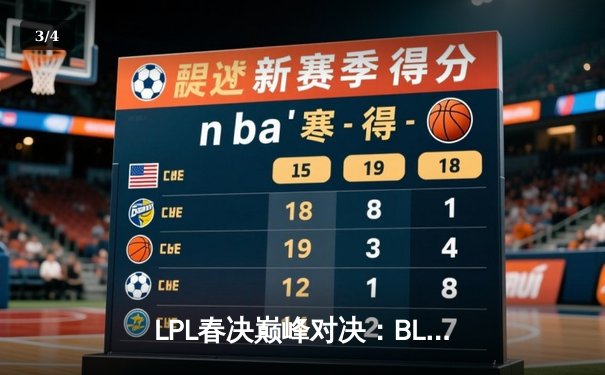 LPL春决巅峰对决：BLG鏖战五局力克TES，Bin超神贾克斯锁定FMVP - 3