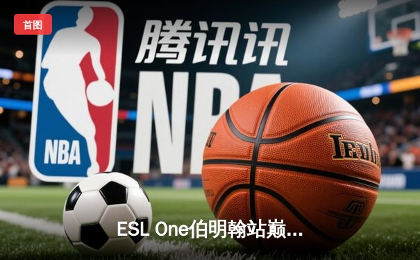 ESL One伯明翰站巅峰对决：GG战队鏖战五局力克XG战队夺得冠军，中国战队虽败犹荣