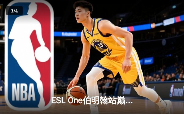 ESL One伯明翰站巅峰对决：GG战队鏖战五局力克XG战队夺得冠军，中国战队虽败犹荣 - 3
