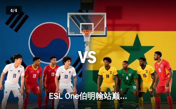 ESL One伯明翰站巅峰对决：GG战队鏖战五局力克XG战队夺得冠军，中国战队虽败犹荣 - 4