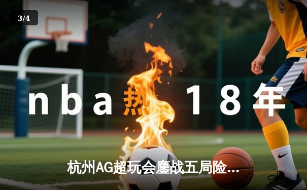 杭州AG超玩会鏖战五局险胜重庆狼队，一诺公孙离决胜团战定乾坤 - 3