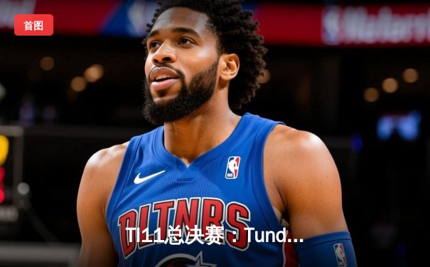 TI11总决赛：Tundra Esports横扫Secret夺冠，欧洲电竞新王加冕