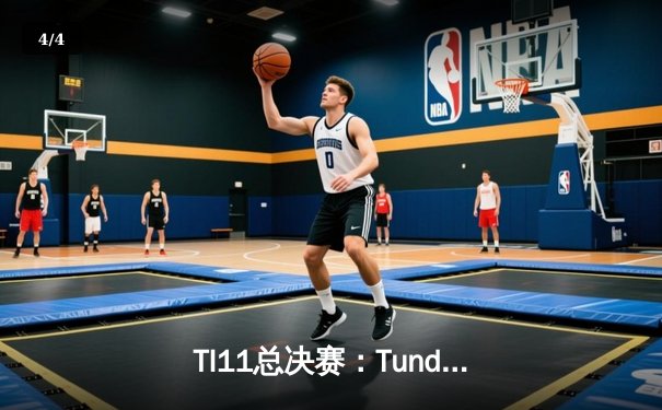 TI11总决赛：Tundra Esports横扫Secret夺冠，欧洲电竞新王加冕 - 4