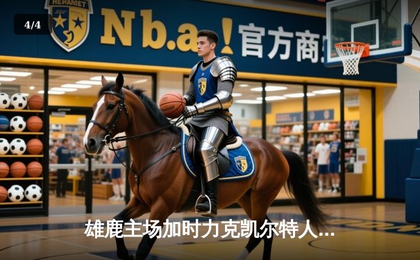 雄鹿主场加时力克凯尔特人，字母哥狂砍44+14率队守住关键卡位战 - 4