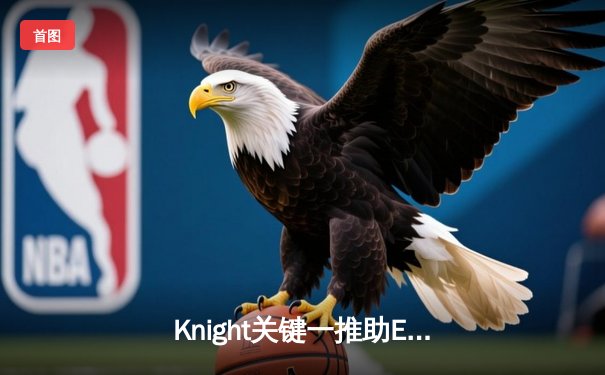 Knight关键一推助EDG鏖战五局力克JDG，LPL季后赛上演惊天逆转