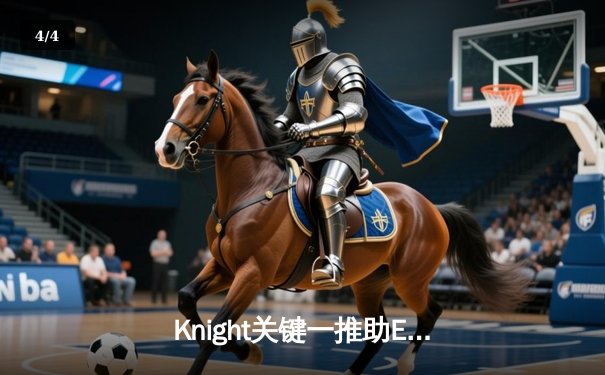 Knight关键一推助EDG鏖战五局力克JDG，LPL季后赛上演惊天逆转 - 4