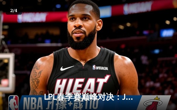 LPL春季赛巅峰对决：JDG鏖战五局险胜TES，Knight关键沙皇逆转乾坤 - 2