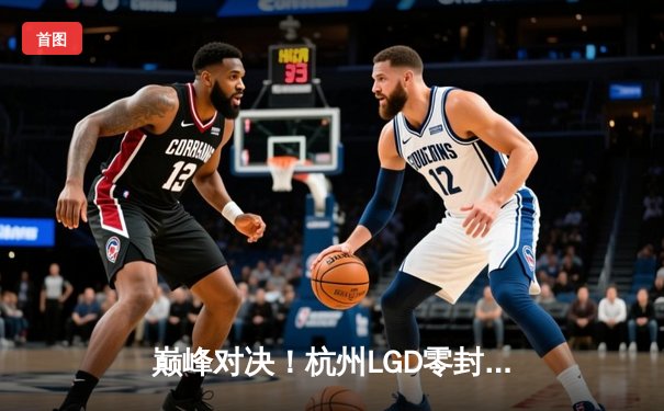 巅峰对决！杭州LGD零封成都AG超玩会，Cat关键开团难挽败局